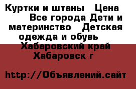 Куртки и штаны › Цена ­ 200 - Все города Дети и материнство » Детская одежда и обувь   . Хабаровский край,Хабаровск г.